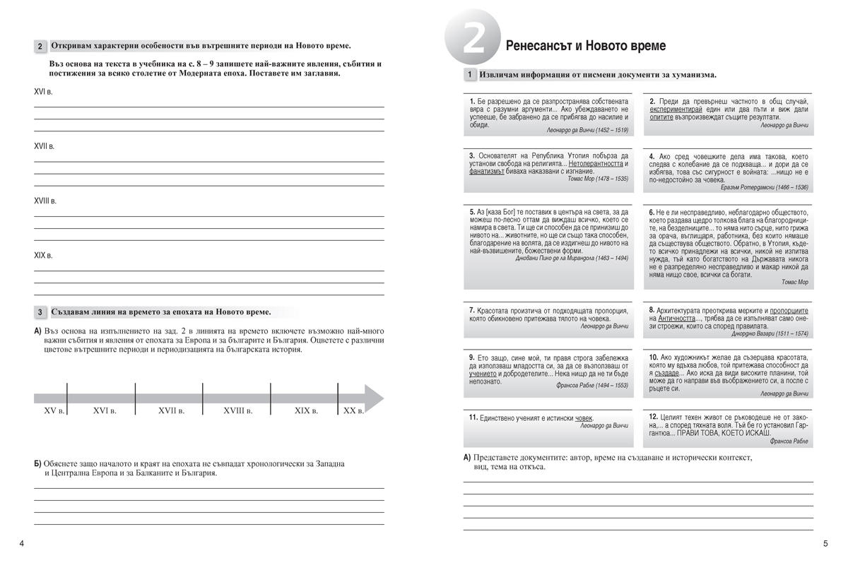 Тетрадка по история и цивилизации за 8. клас (и първа част за 9. клас при обучение с интензивно изучаване на чужд език) - Image 3