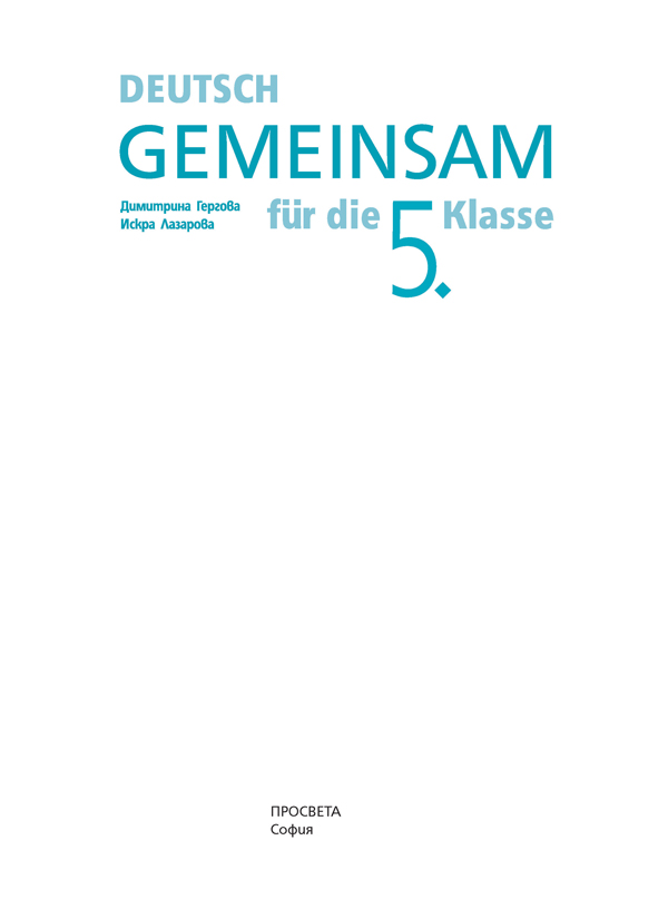 Gemeinsam. Учебник по немски език за 5. клас - Image 2