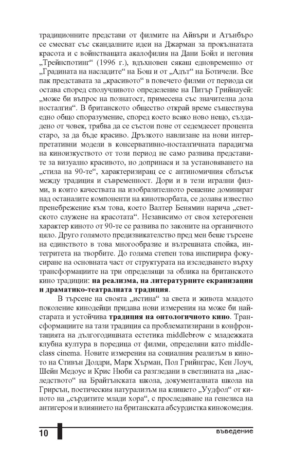 Кентавърът от Албион. Традиции и техните трансформации в британското игрално кино от 90-те години на 20. век - Image 6