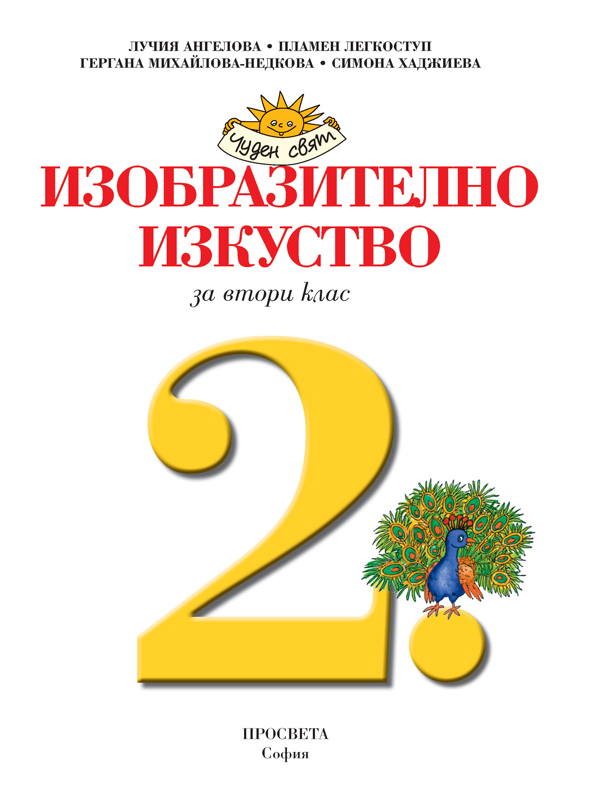 Изобразително изкуство за 2. клас - Image 2