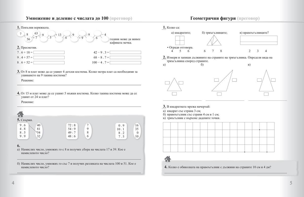 Задачи по математика за 3. клас. Упражнения и домашни работи - Image 2