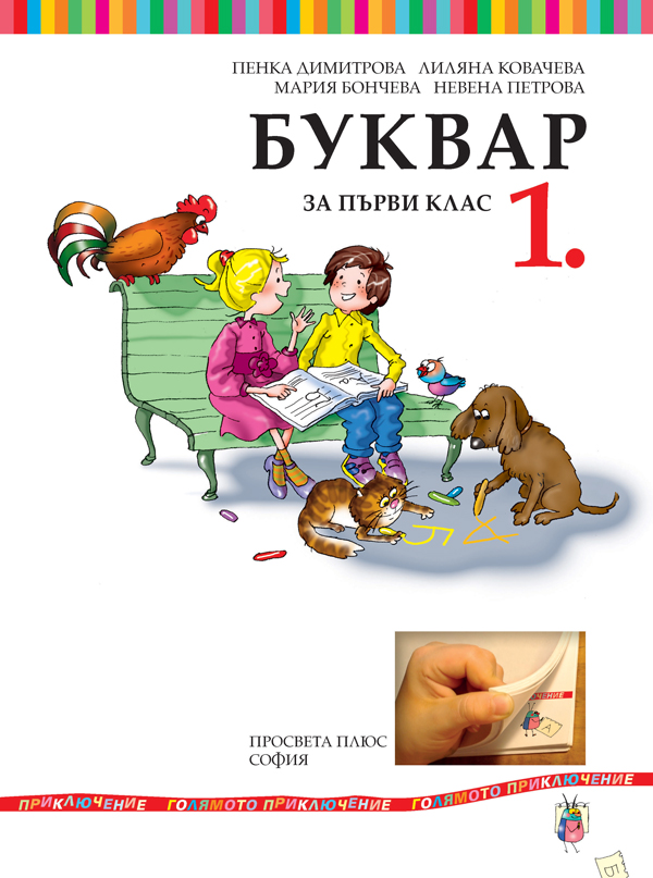 Буквар за 1. клас - Image 2