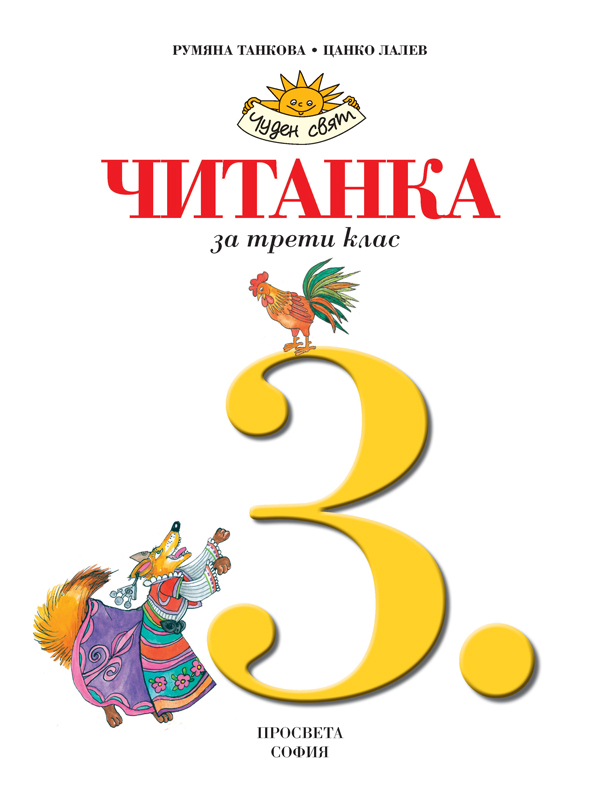 Читанка за 3. клас - Image 2
