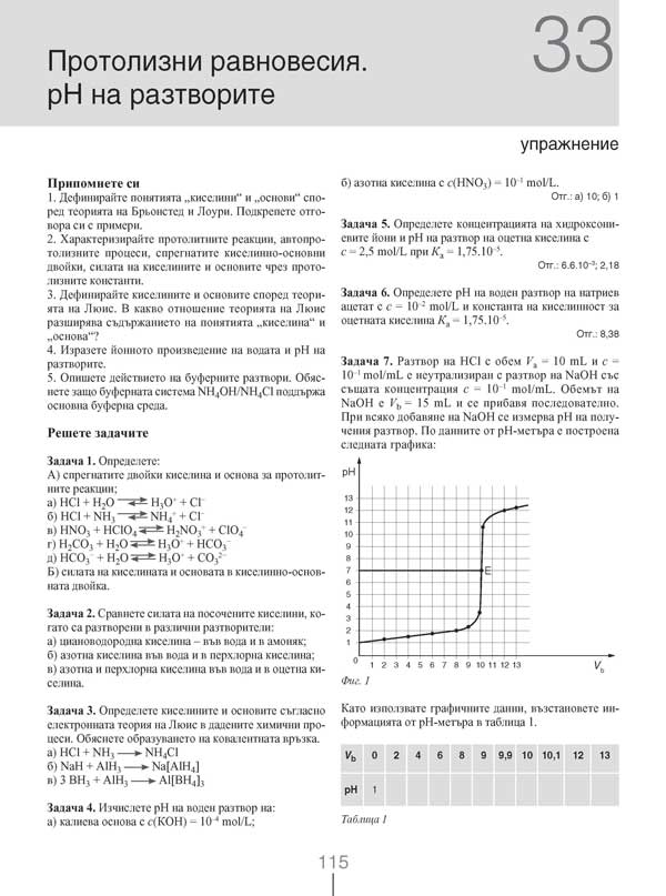 Химия и опазване на околната среда за 11. клас. Профилирана подготовка. Модул 1. Теоретични основи на химията - Image 10