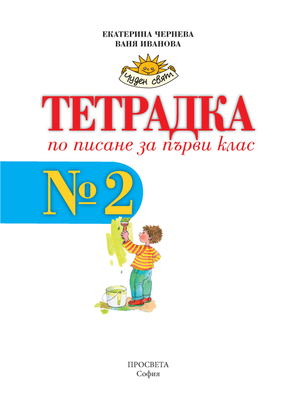 Тетрадка № 2 по писане за 1. клас - Image 2