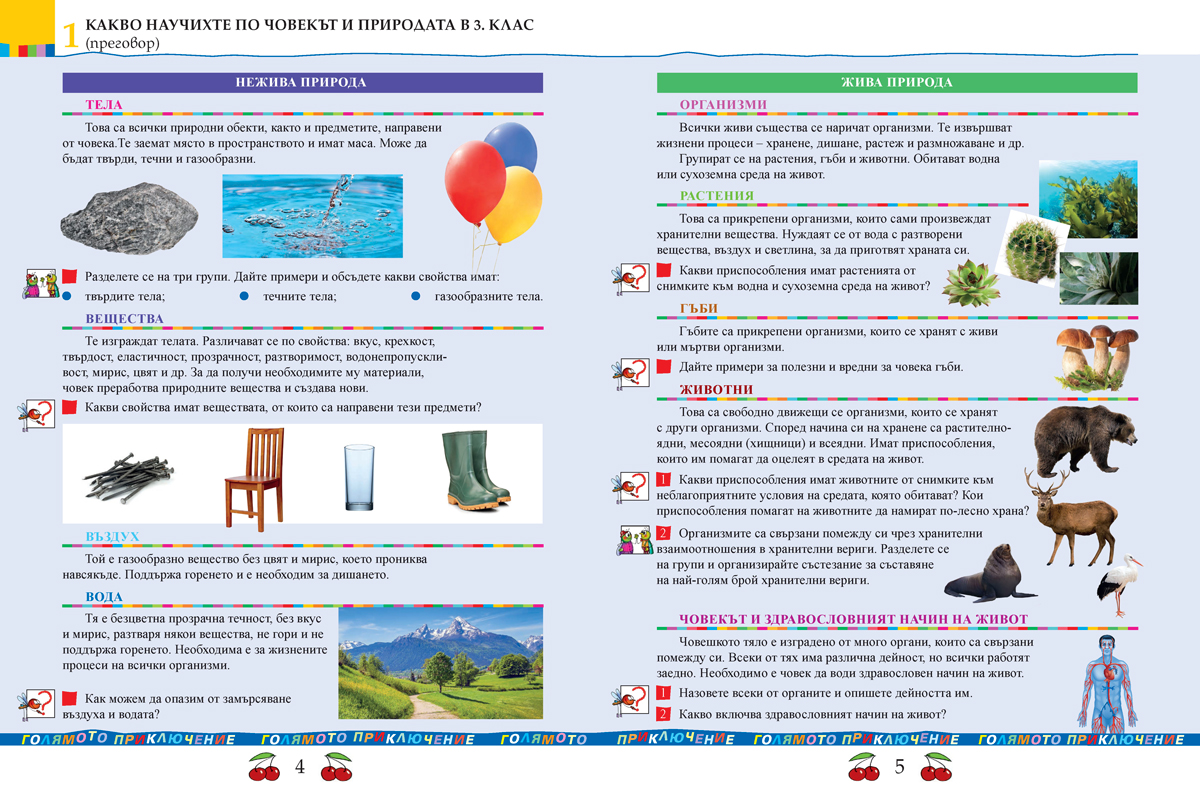 Човекът и природата за 4. клас - Image 3