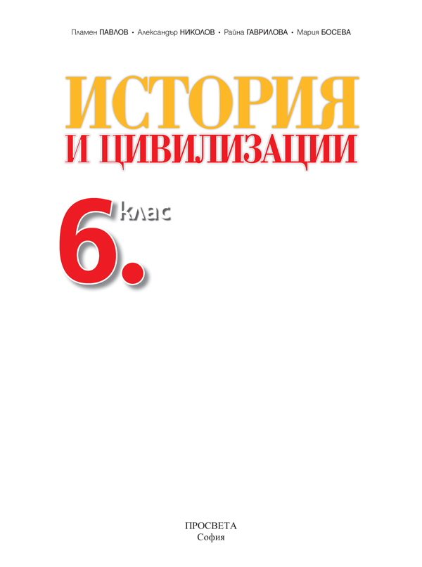 История и цивилизации за 6. клас - Image 2