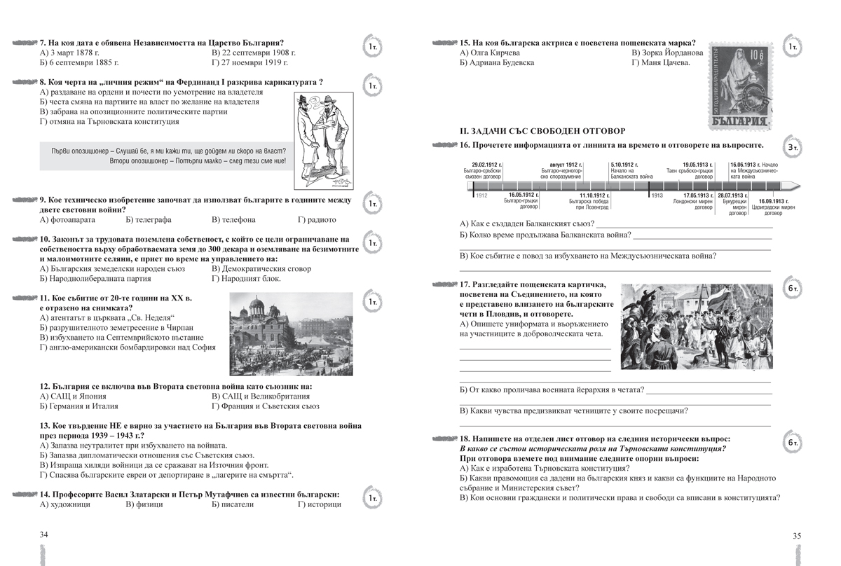 Тестове по история и цивилизации за 7. клас - Image 5
