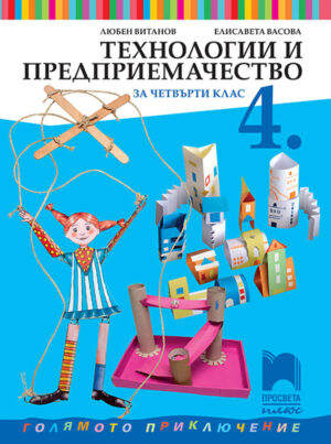 Технологии и предприемачество за 4. клас