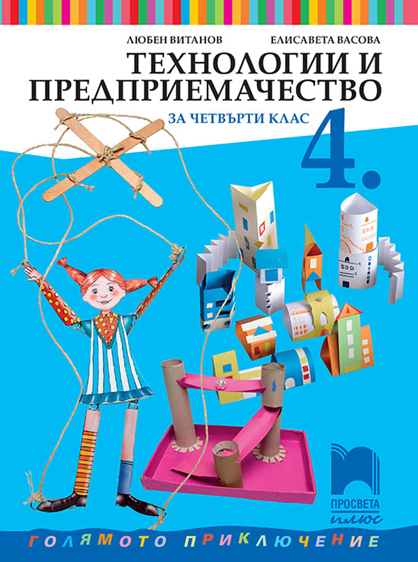 Технологии и предприемачество за 4. клас