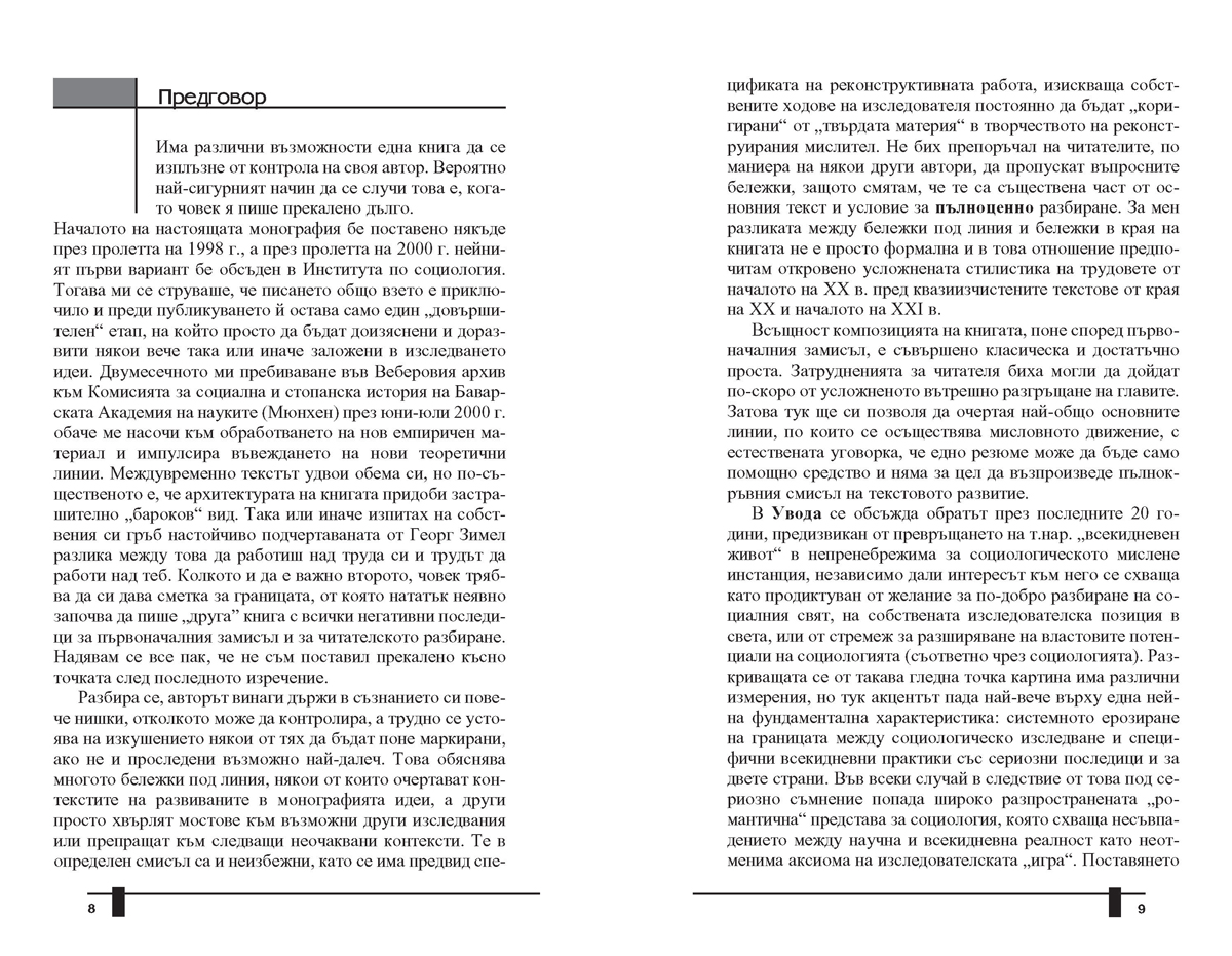 Елементарни форми на всекидневен живот. Макс Вебер и немското социалнонаучно познание от края на XIX и началото на ХХ в. - Image 4