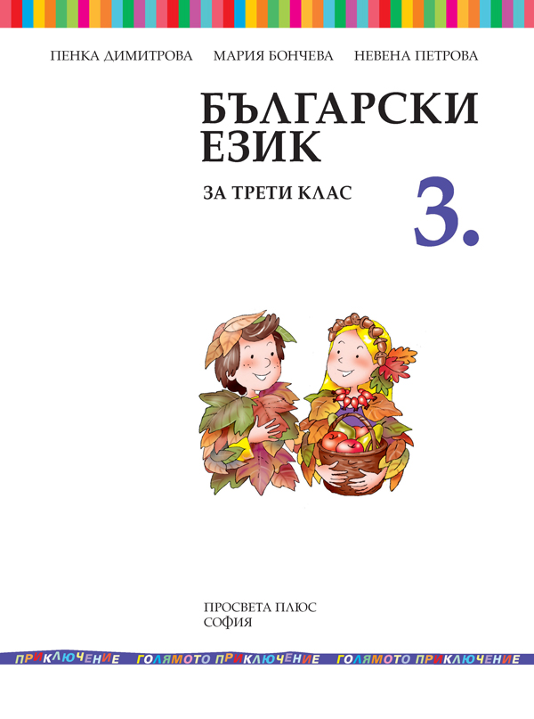 Български език за 3. клас - Image 2
