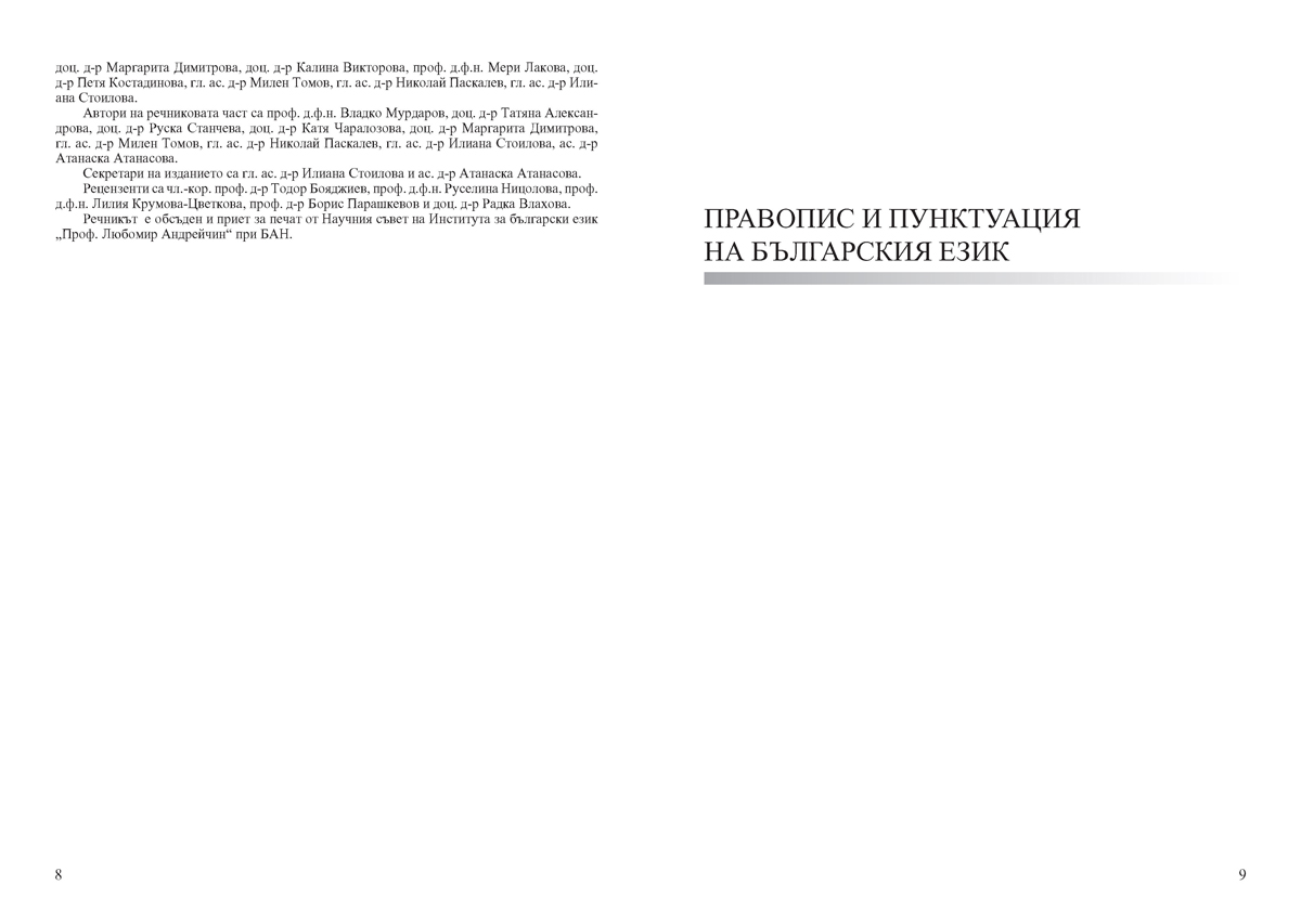 Официален правописен речник на българския език - Image 6