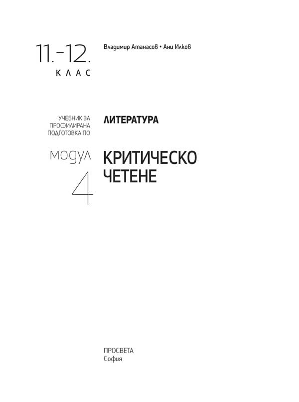 Литература за 11. – 12. клас. Профилирана подготовка. Модул 4. Критическо четене - Image 2