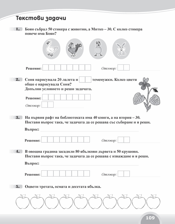 Вълшебното ключе. Упражнения по математика за целодневно обучение и самоподготовка вкъщи в 1. клас - Image 7