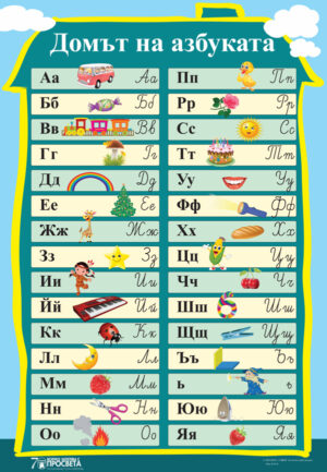 Табло „Домът на азбуката”