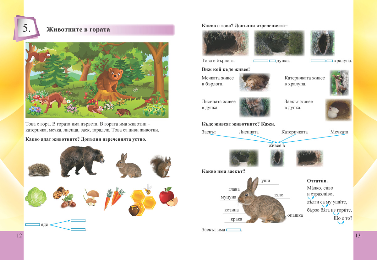 Развитие на речта за 1. клас за ученици с увреден слух - Image 4
