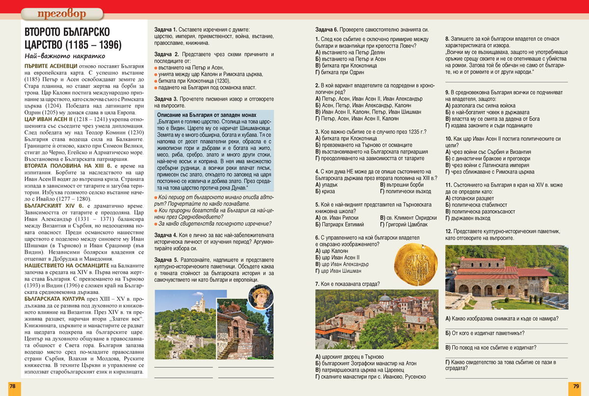 История и цивилизации за 5. – 7. клас. Учебно помагало за подпомагане на обучението, организирано в чужбина - Image 12