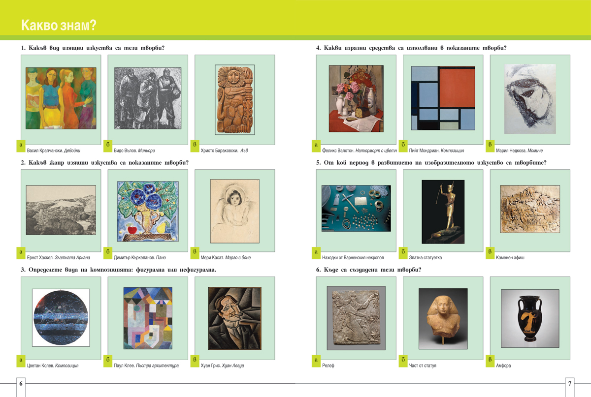 Изобразително изкуство за 6. клас - Image 5