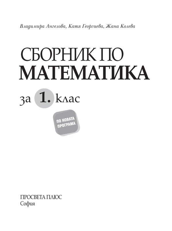 Сборник по математика за 1. клас - Image 2