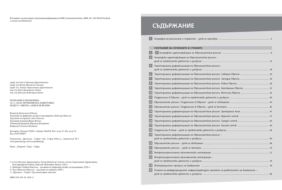 География и икономика за 11. клас. Профилирана подготовка. Модул 4. Европа, Азия и България - Image 3