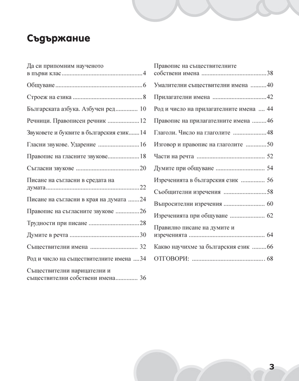 Вълшебното ключе. Упражнения по български език за целодневно обучение и самоподготовка вкъщи за 2. клас - Image 2