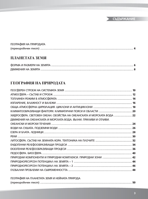 Тематични листове по география и икономика за 8. клас (и първа част за 9. клас при обучение с интензивно изучаване на чужд език) - Image 2