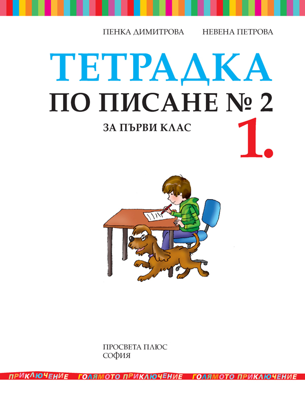 Тетрадка № 2 по писане за 1. клас - Image 2