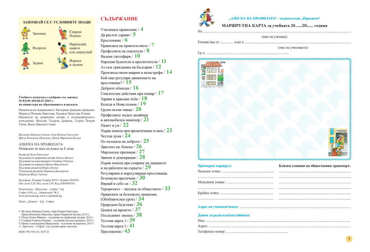 Азбука на правилата. Помагало за часа на класа за 4. клас - Image 2