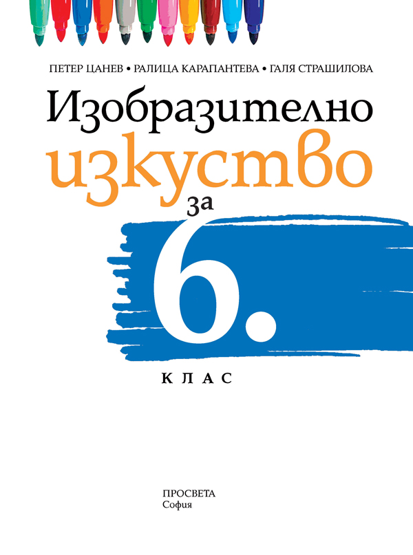 Изобразително изкуство за 6. клас - Image 2