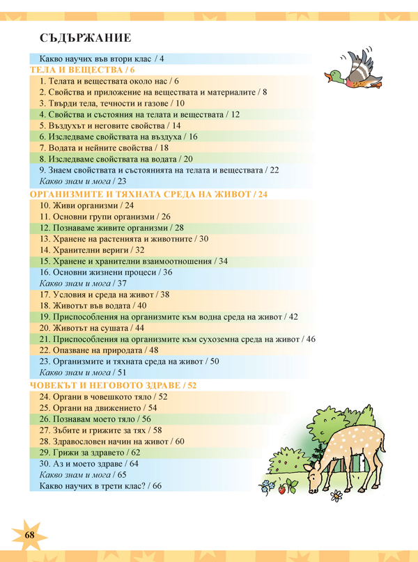 Човекът и природата за 3. клас - Image 11