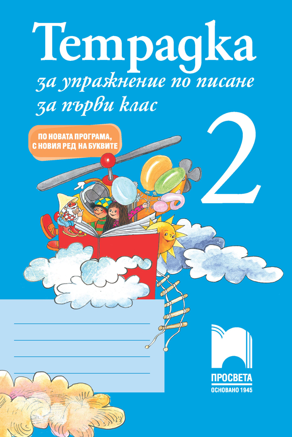 Тетрадка за упражнение по писане № 2 за 1. клас