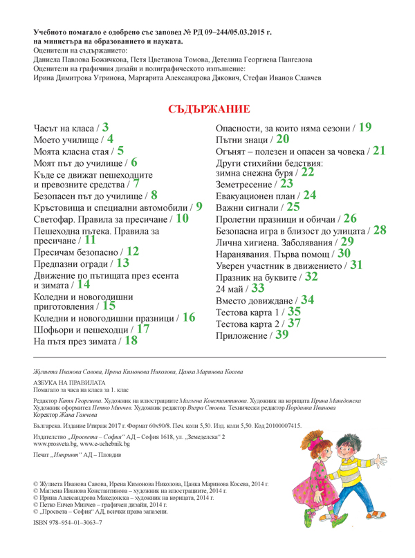 Азбука на правилата. Помагало за часа на класа за 1. клас. По новия стандарт - Image 2