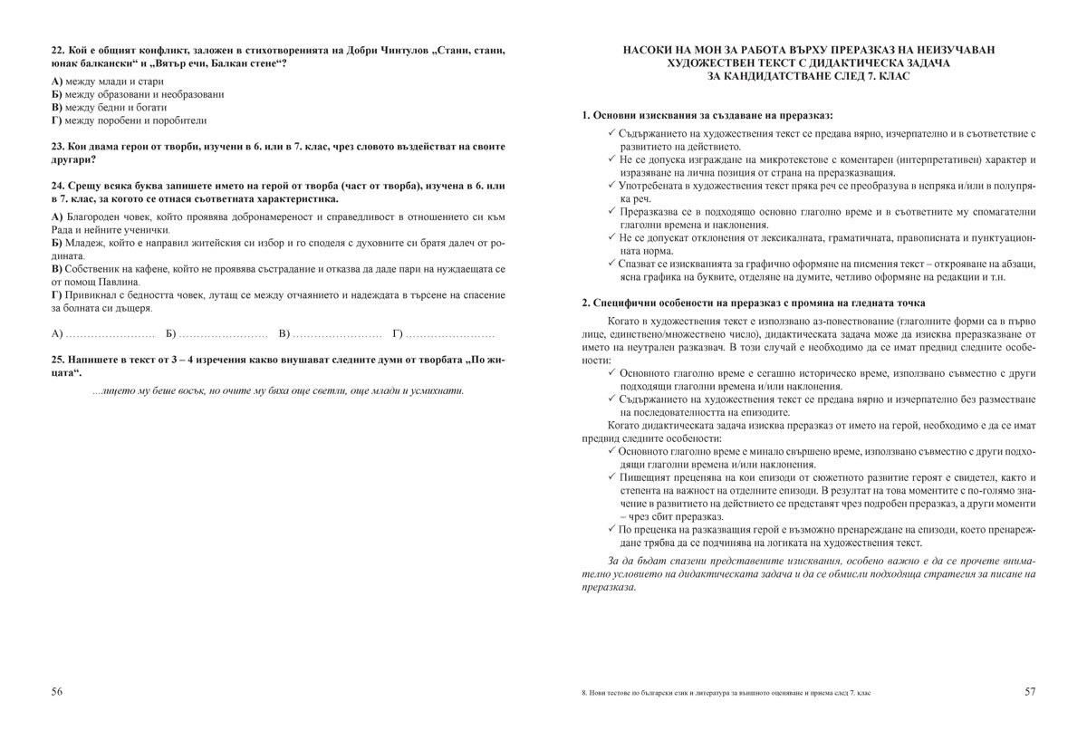 Нови тестове по български език и литература за външното оценяване и приема след 7. клас по новия изпитен формат - Image 5