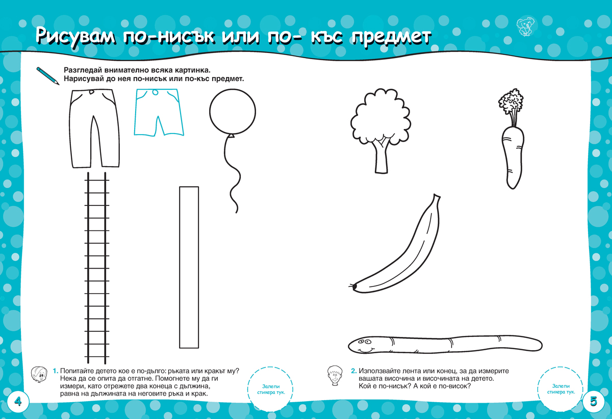 Броя и смятам. Книжка 5. Уча се да рисувам и измервам. За деца на 6 – 7 години - Image 5
