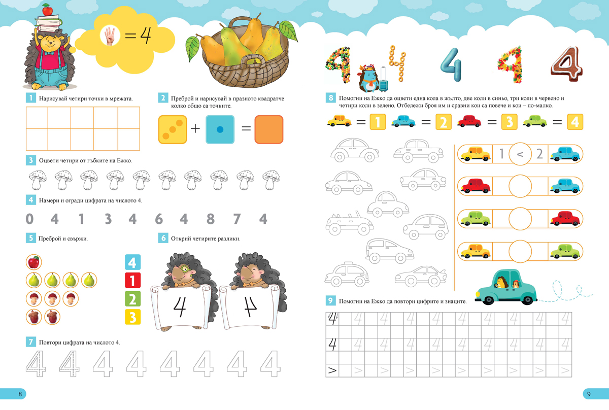 Ежко и числата. Успешна подготовка за 1. клас - Image 2