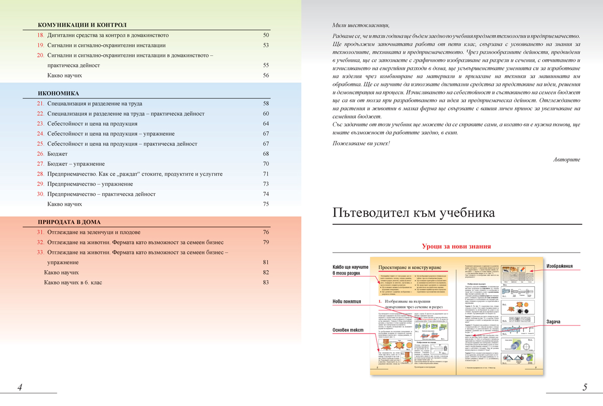 Технологии и предприемачество за 6. клас - Image 4