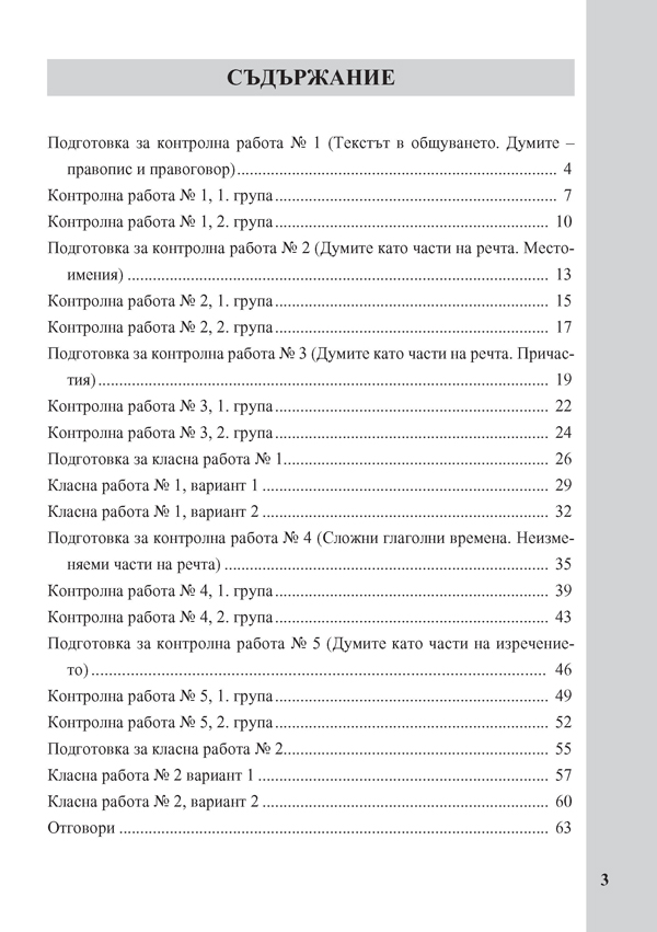 Тестове по български език за 6. клас. Ранна подготовка за национално външно оценяване - Image 2