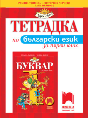 Тетрадка по български език за 1. клас