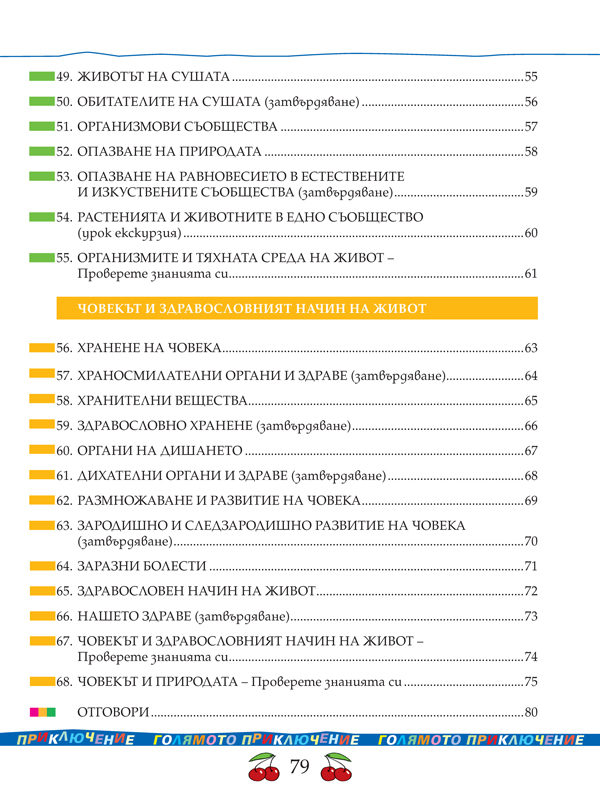 Тетрадка по човекът и природата за 4. клас - Image 10