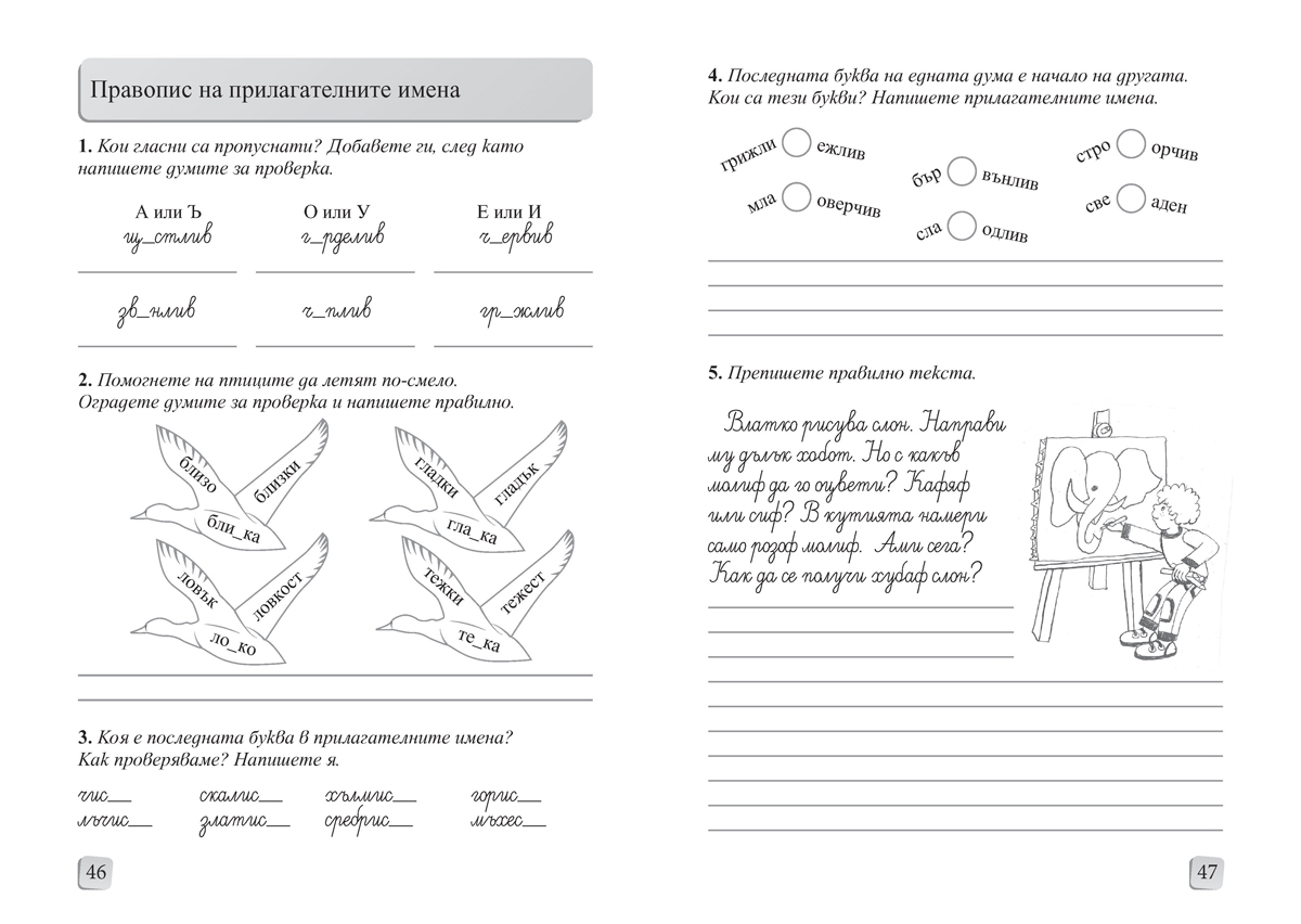 Български език и литература за 2. клас. Помагало за избираемите учебни часове - Image 4