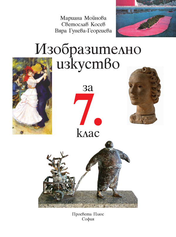 Изобразително изкуство за 7. клас - Image 2