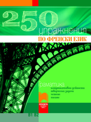 250 Упражнения по френски език В1, В2