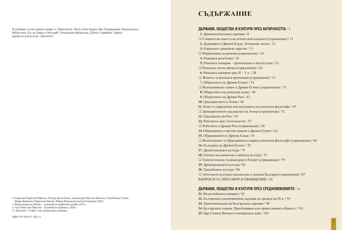 История и цивилизации за 11. клас. Профилирана подготовка. Модули 1 – 3. Власт и институции, Култура и духовност, Човек и общество - Image 3