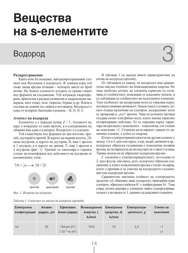 Химия и опазване на околната среда за 11. клас. Профилирана подготовка. Модул 2. Химия на неорганичните вещества - Image 7