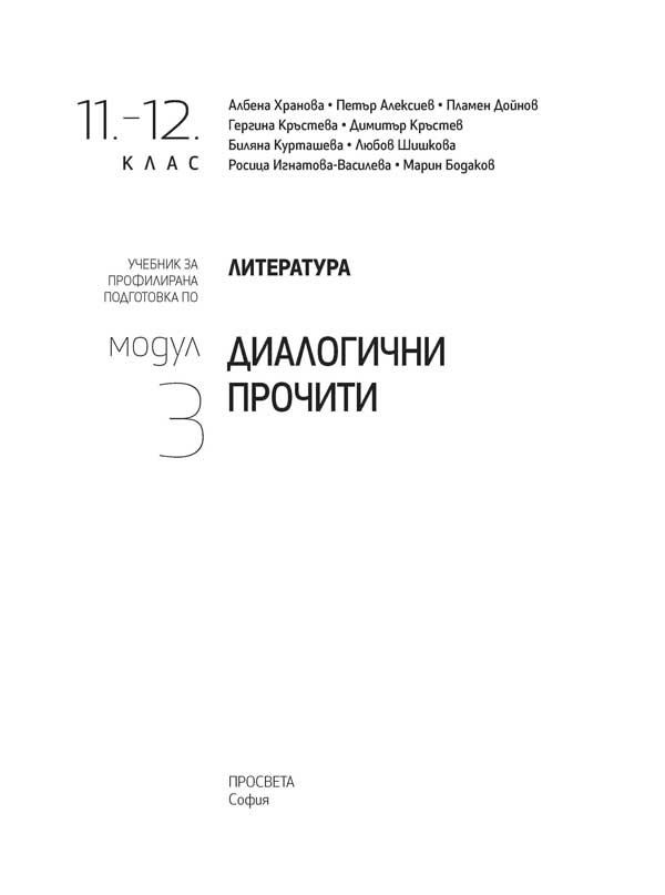 Литература за 11. – 12. клас. Профилирана подготовка. Модул 3. Диалогични прочити - Image 2