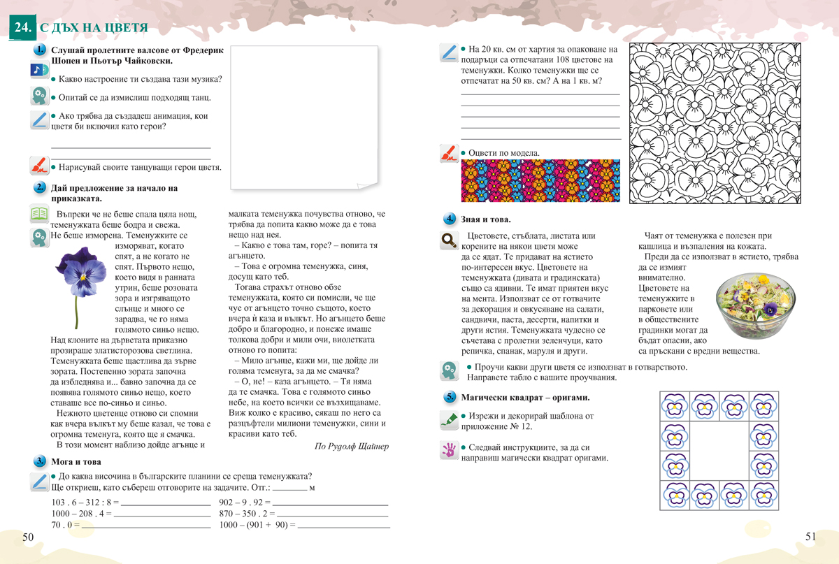 Знам и мога. Помагало за занимания по интереси при целодневна организация на учебния процес в 3. клас - Image 6