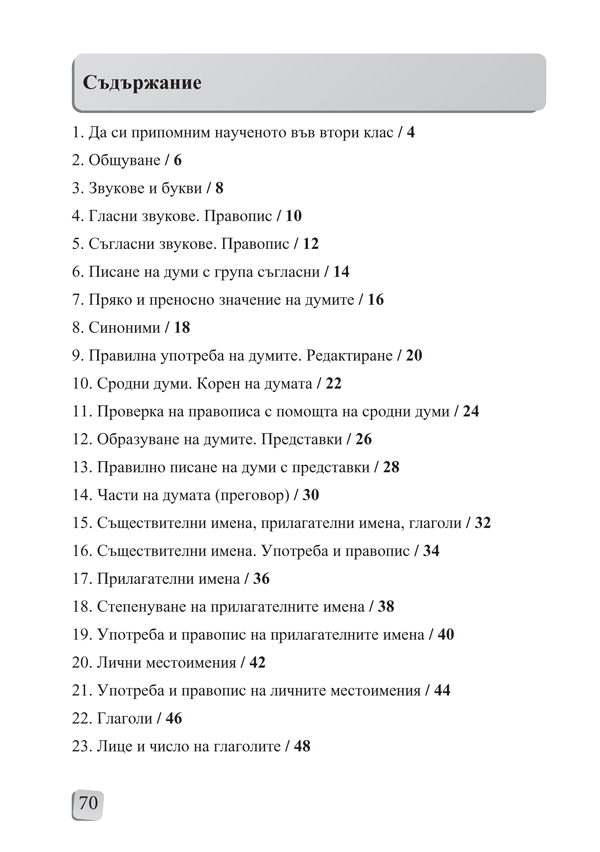 Български език и литература. Помагало за избираемите учебни часове в 3. клас - Image 6