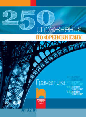 250 упражнения по френски език А1, А2, В1