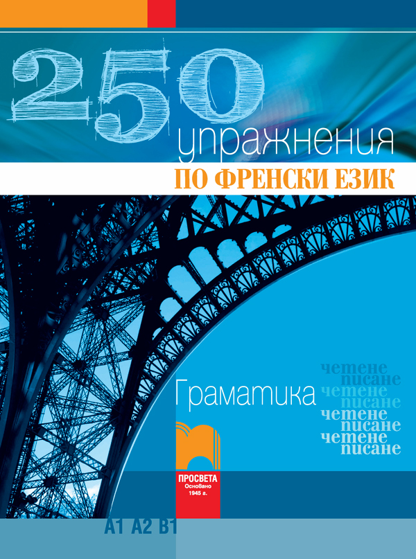 250 упражнения по френски език А1, А2, В1